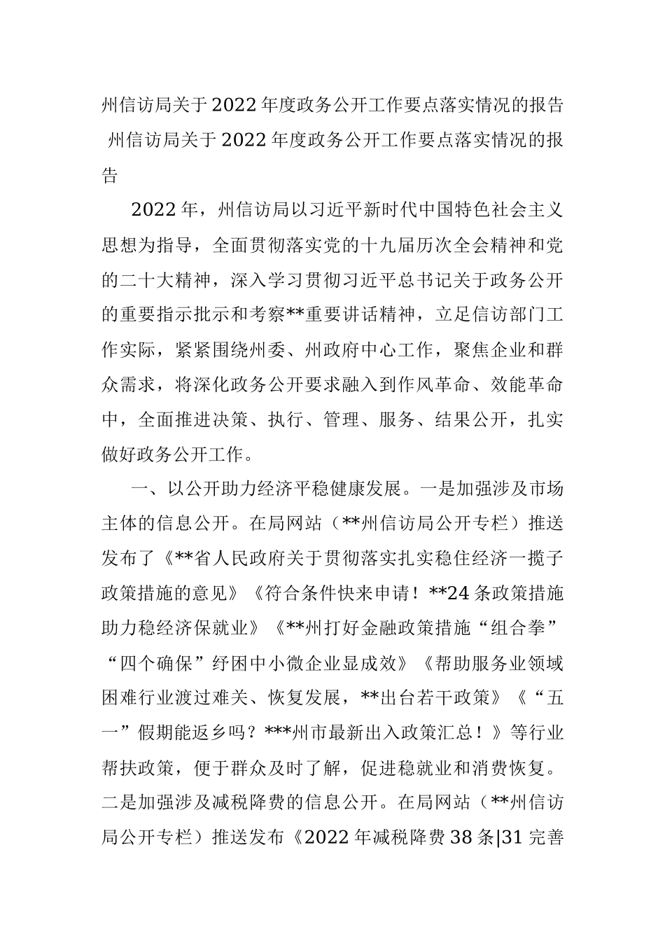 州信访局关于2022年度政务公开工作要点落实情况的报告.docx_第1页
