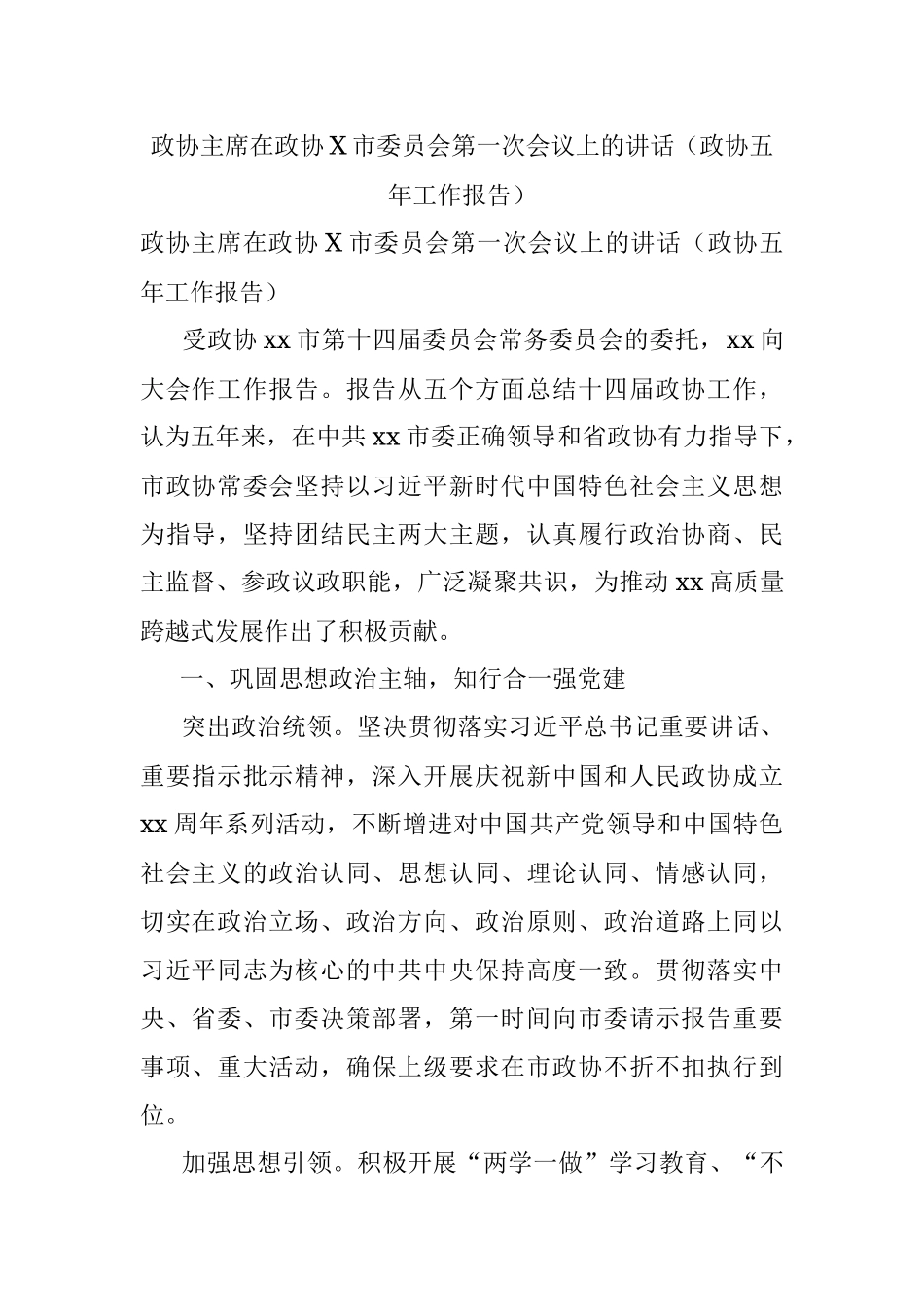 政协主席在政协X市委员会第一次会议上的讲话（政协五年工作报告）.docx_第1页