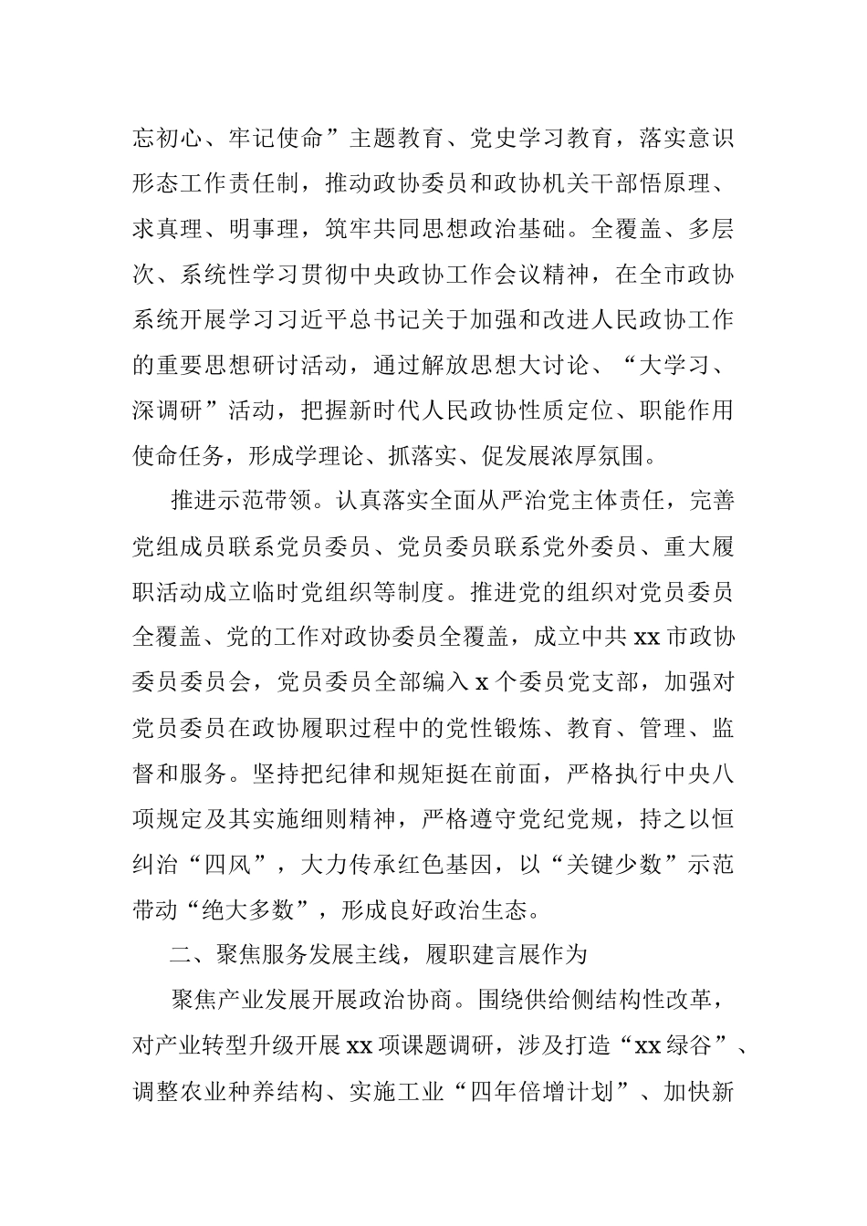 政协主席在政协X市委员会第一次会议上的讲话（政协五年工作报告）.docx_第2页