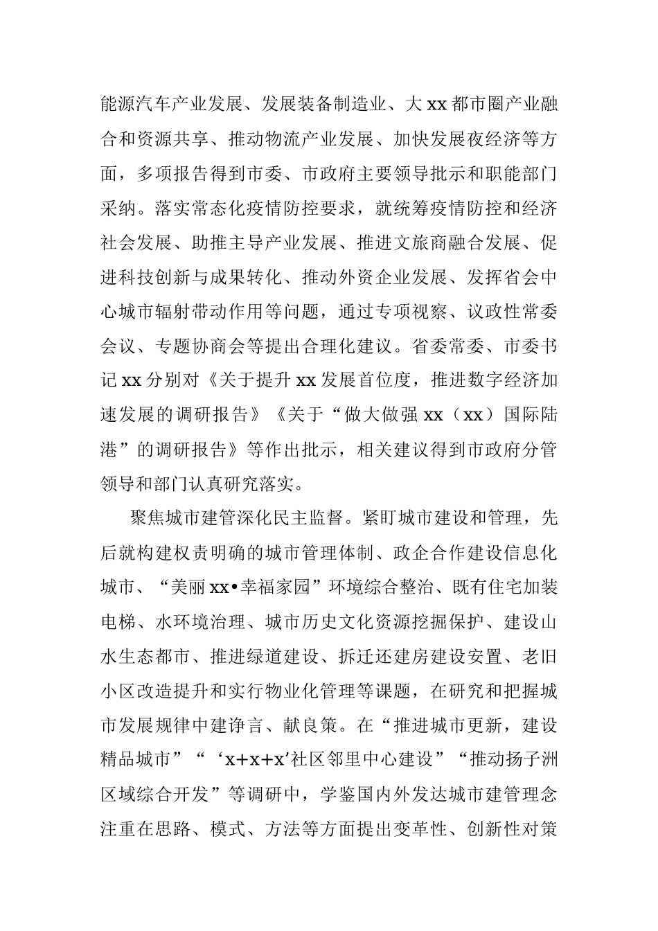 政协主席在政协X市委员会第一次会议上的讲话（政协五年工作报告）.docx_第3页
