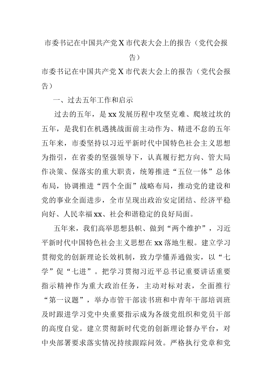 市委书记在中国共产党X市代表大会上的报告（党代会报告）.docx_第1页