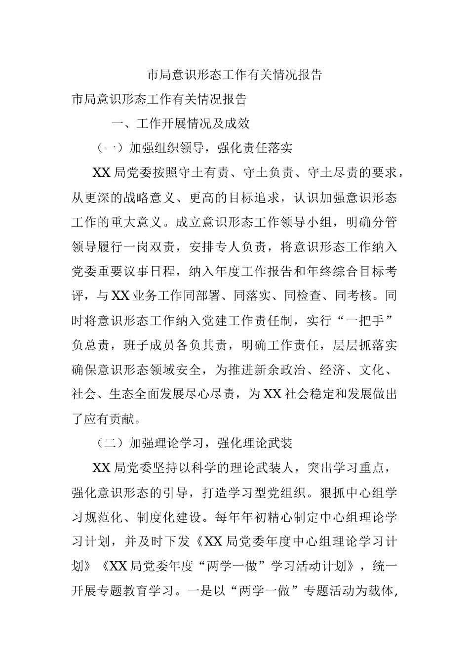 市局意识形态工作有关情况报告.docx_第1页