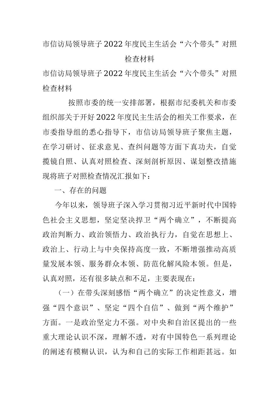 市信访局领导班子2022年度民主生活会“六个带头”对照检查材料.docx_第1页