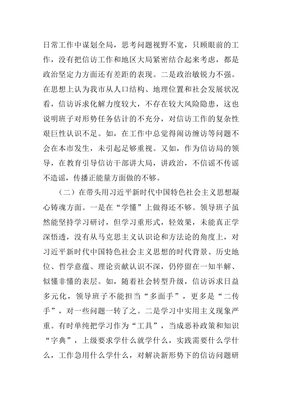 市信访局领导班子2022年度民主生活会“六个带头”对照检查材料.docx_第2页