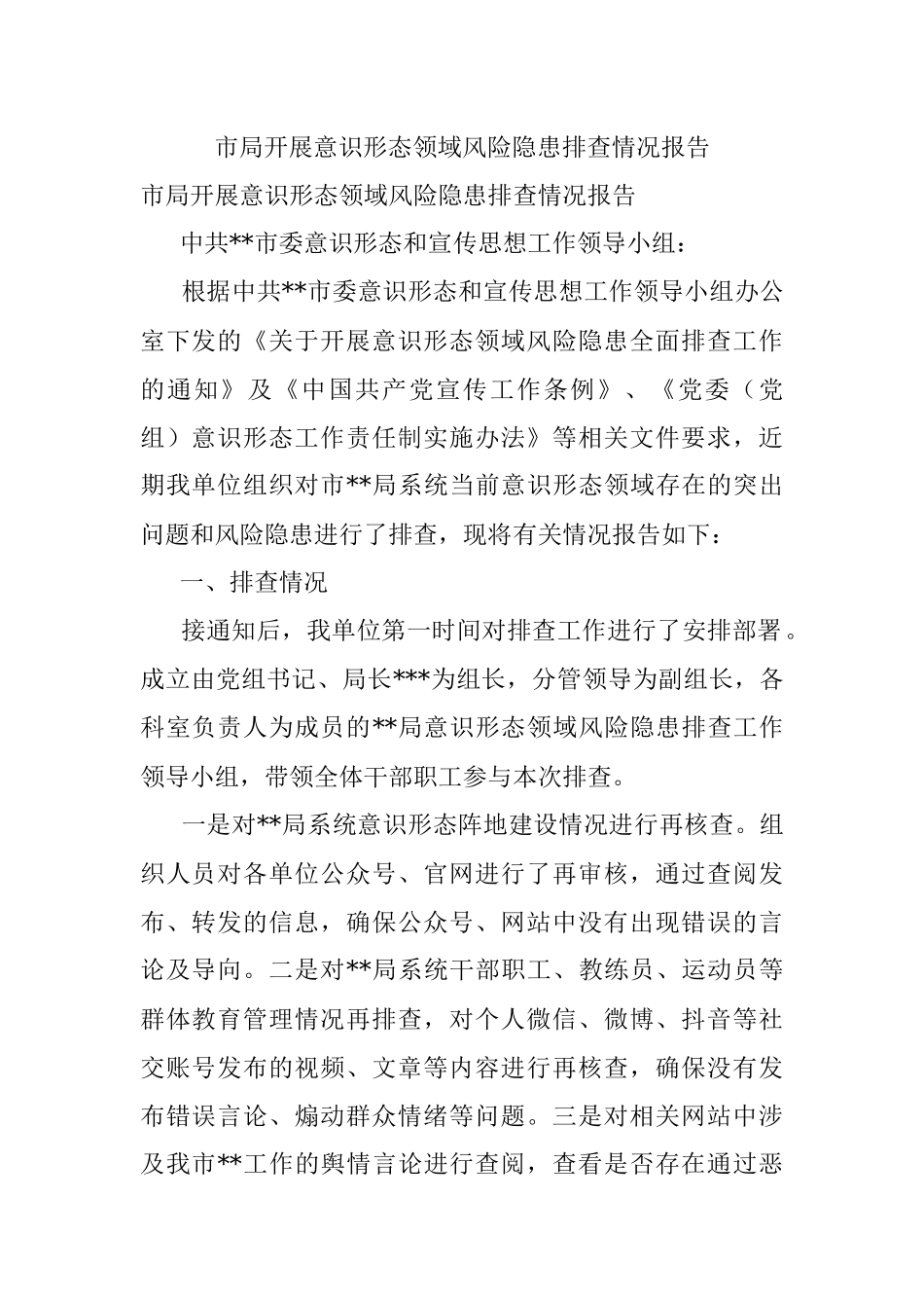 市局开展意识形态领域风险隐患排查情况报告.docx_第1页