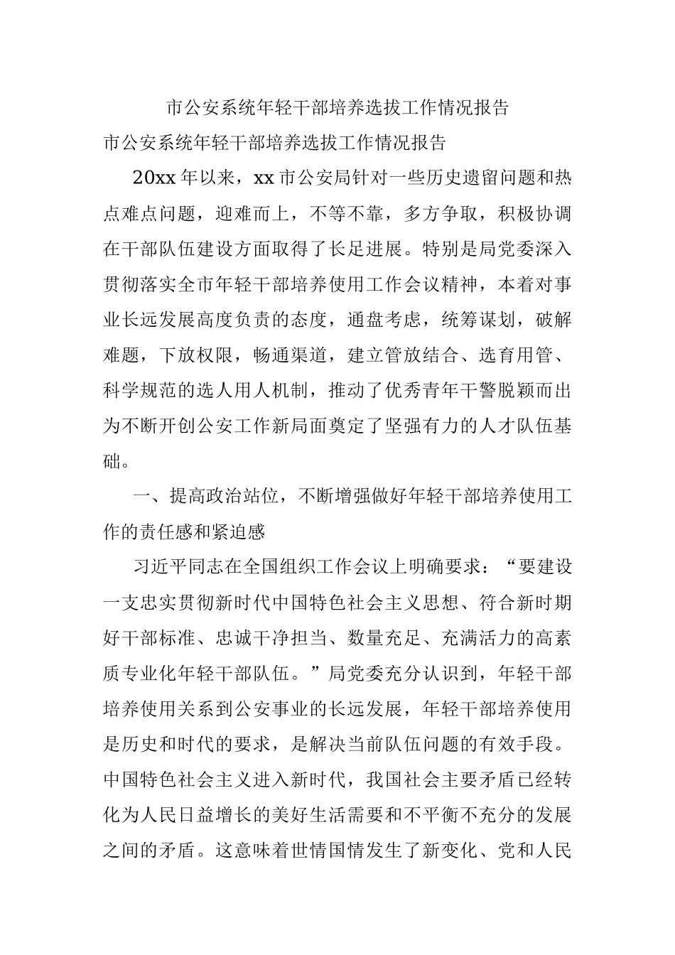 市公安系统年轻干部培养选拔工作情况报告.docx_第1页