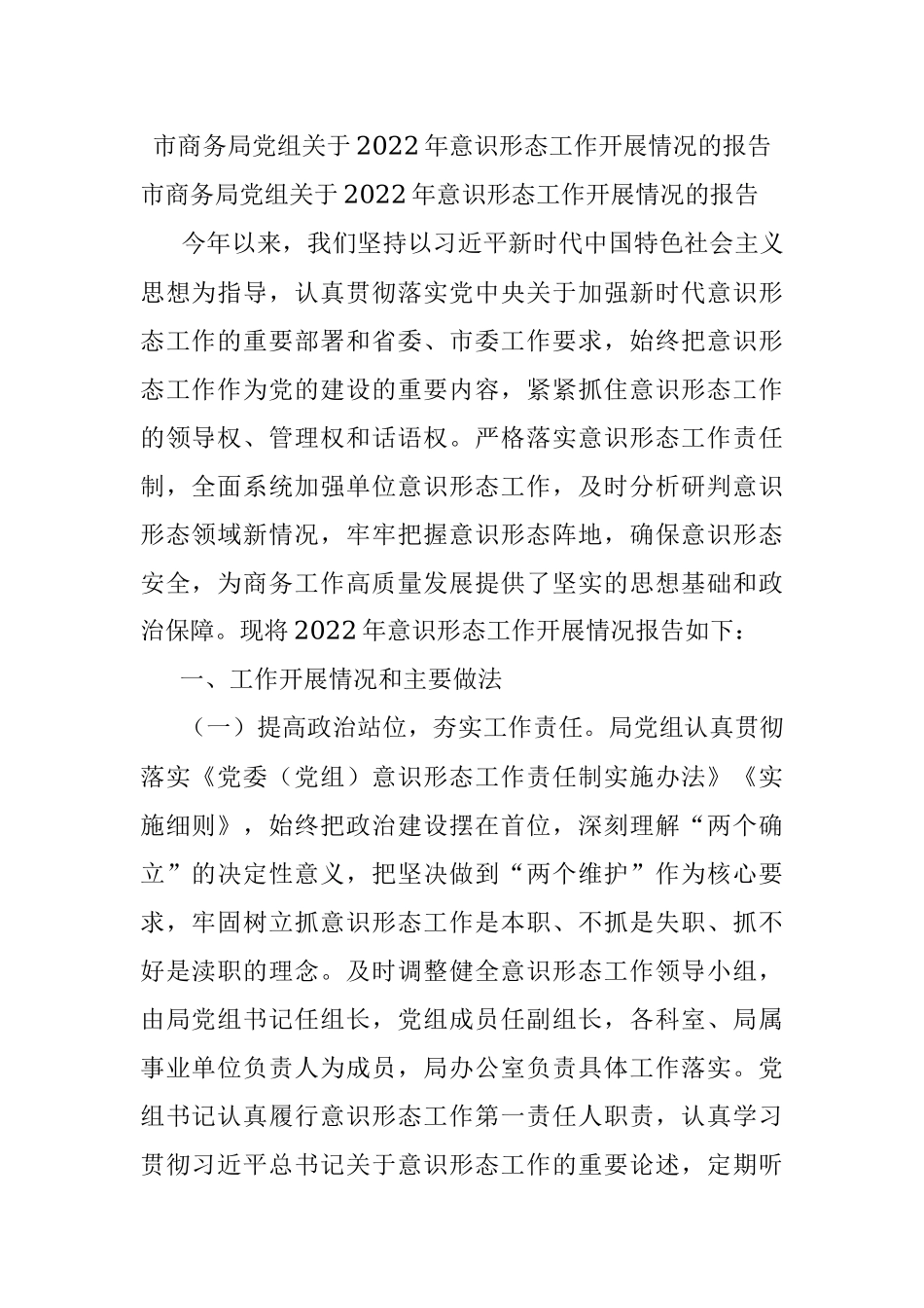 市商务局党组关于2022年意识形态工作开展情况的报告.docx_第1页
