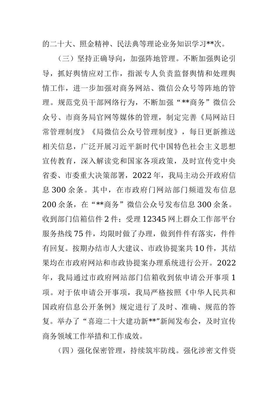 市商务局党组关于2022年意识形态工作开展情况的报告.docx_第3页