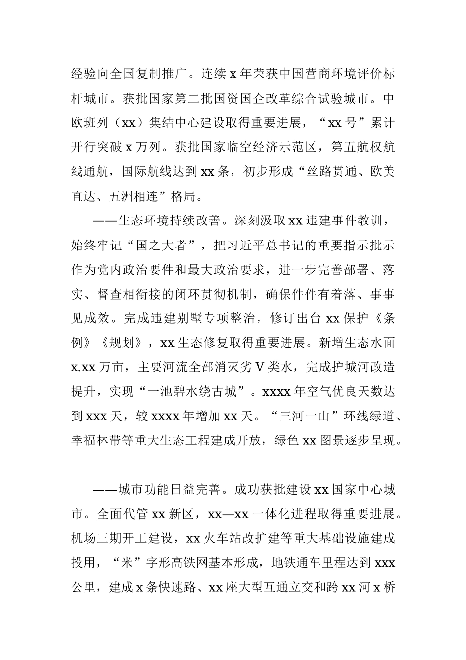 市委书记在中国共产党X市代表大会上的报告.docx_第2页