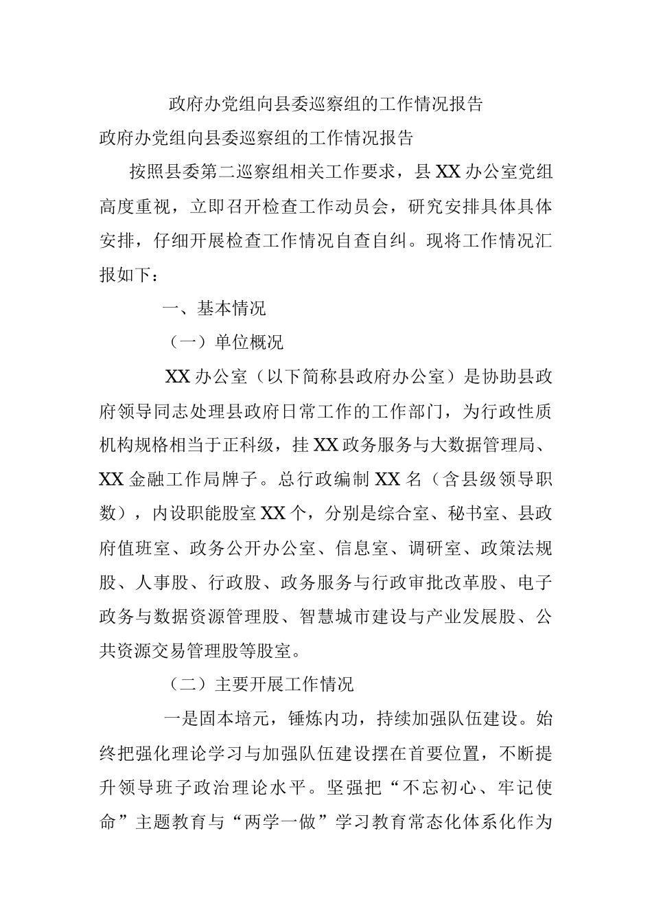 政府办党组向县委巡察组的工作情况报告.docx_第1页