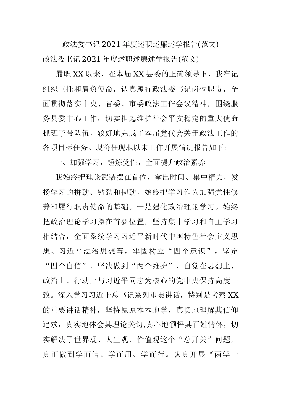 政法委书记2021年度述职述廉述学报告(范文).docx_第1页