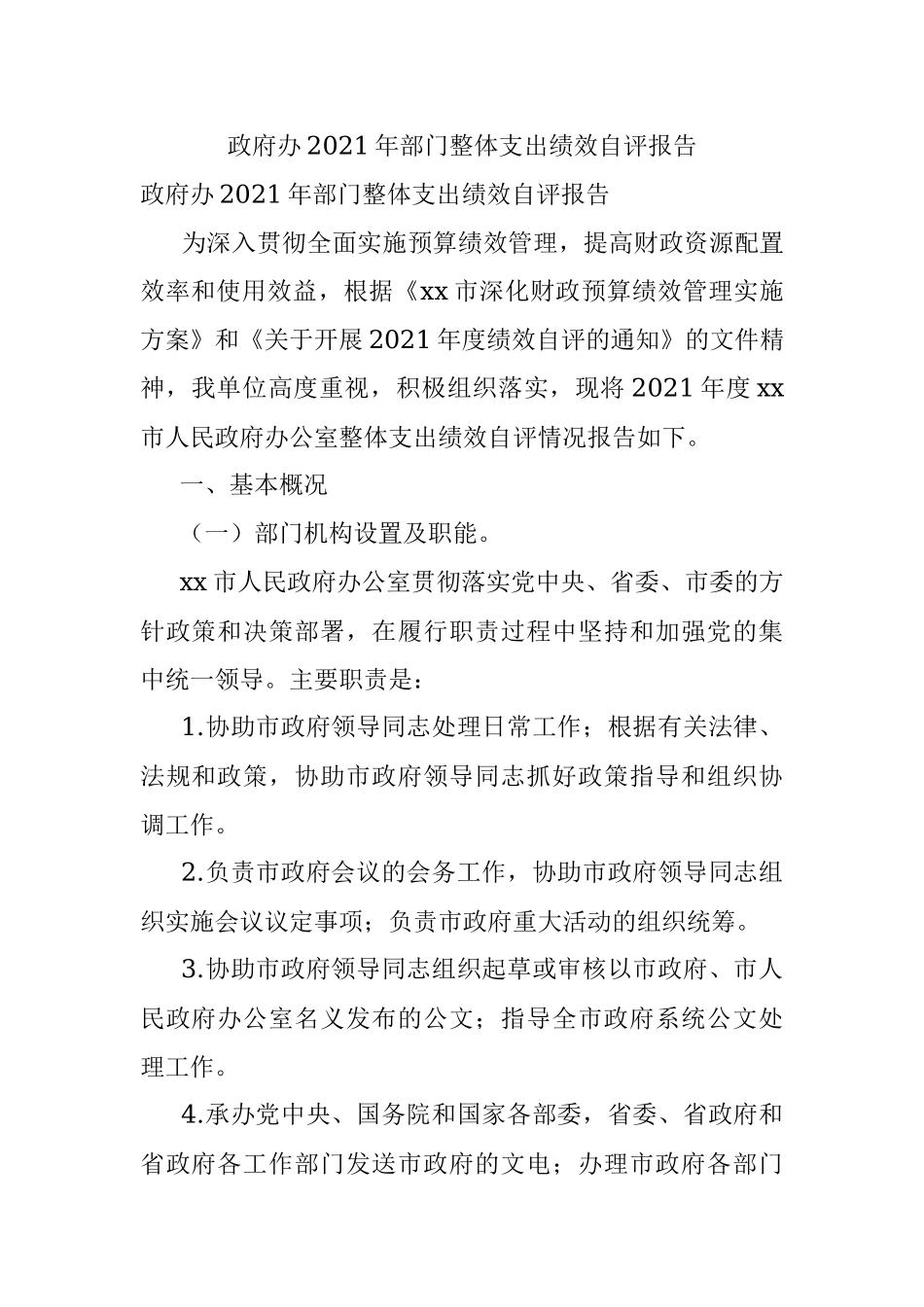 政府办2021年部门整体支出绩效自评报告.docx_第1页