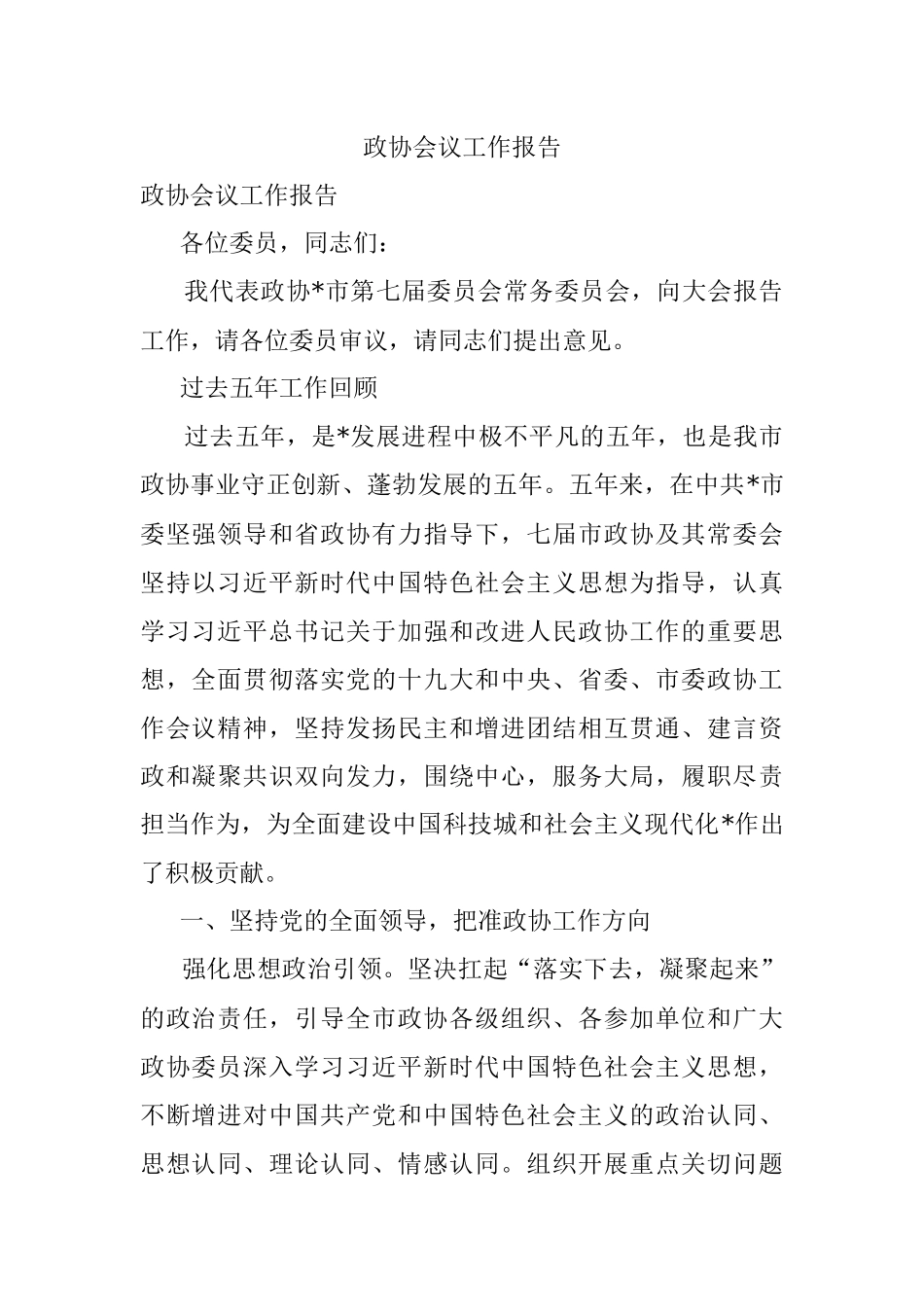 政协会议工作报告.docx_第1页