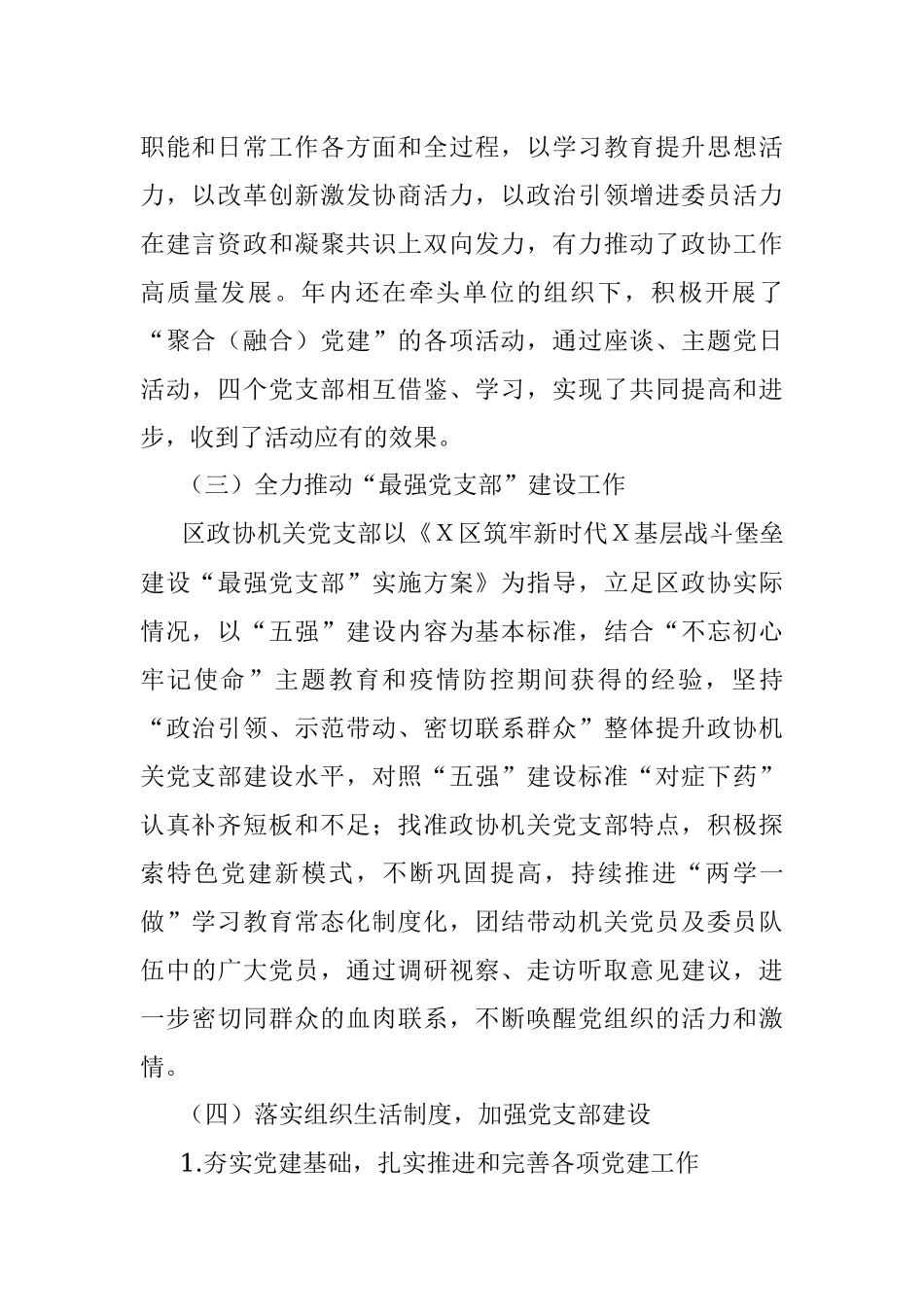 政协机关党支部书记抓党建工作述职报告.docx_第2页