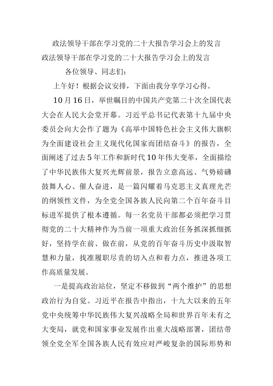 政法领导干部在学习党的二十大报告学习会上的发言.docx_第1页