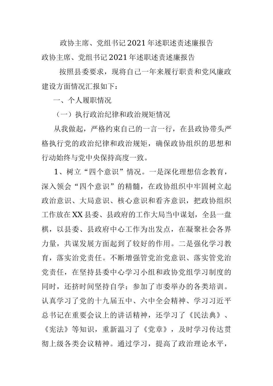 政协主席、党组书记2021年述职述责述廉报告.docx_第1页