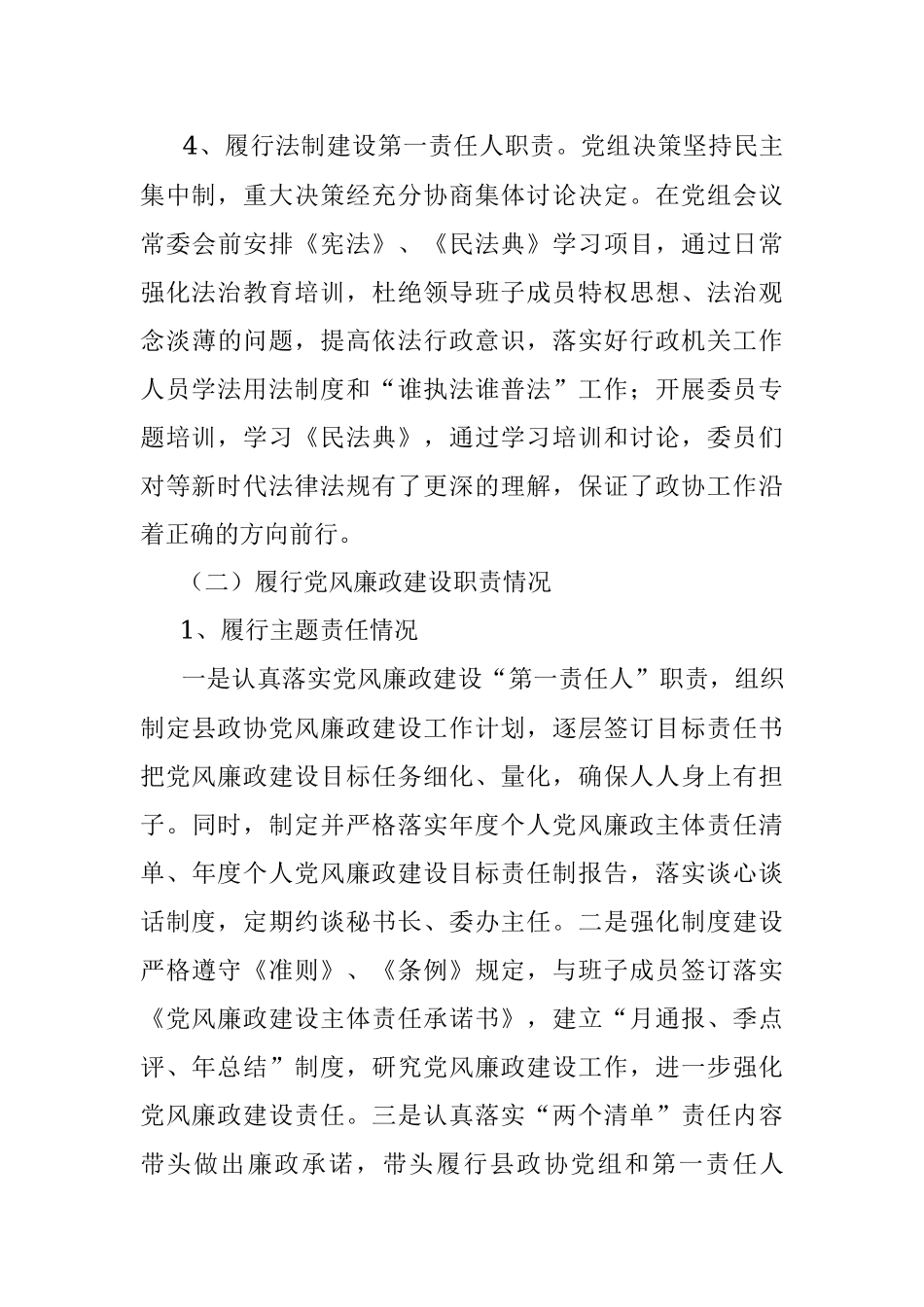 政协主席、党组书记2021年述职述责述廉报告.docx_第3页