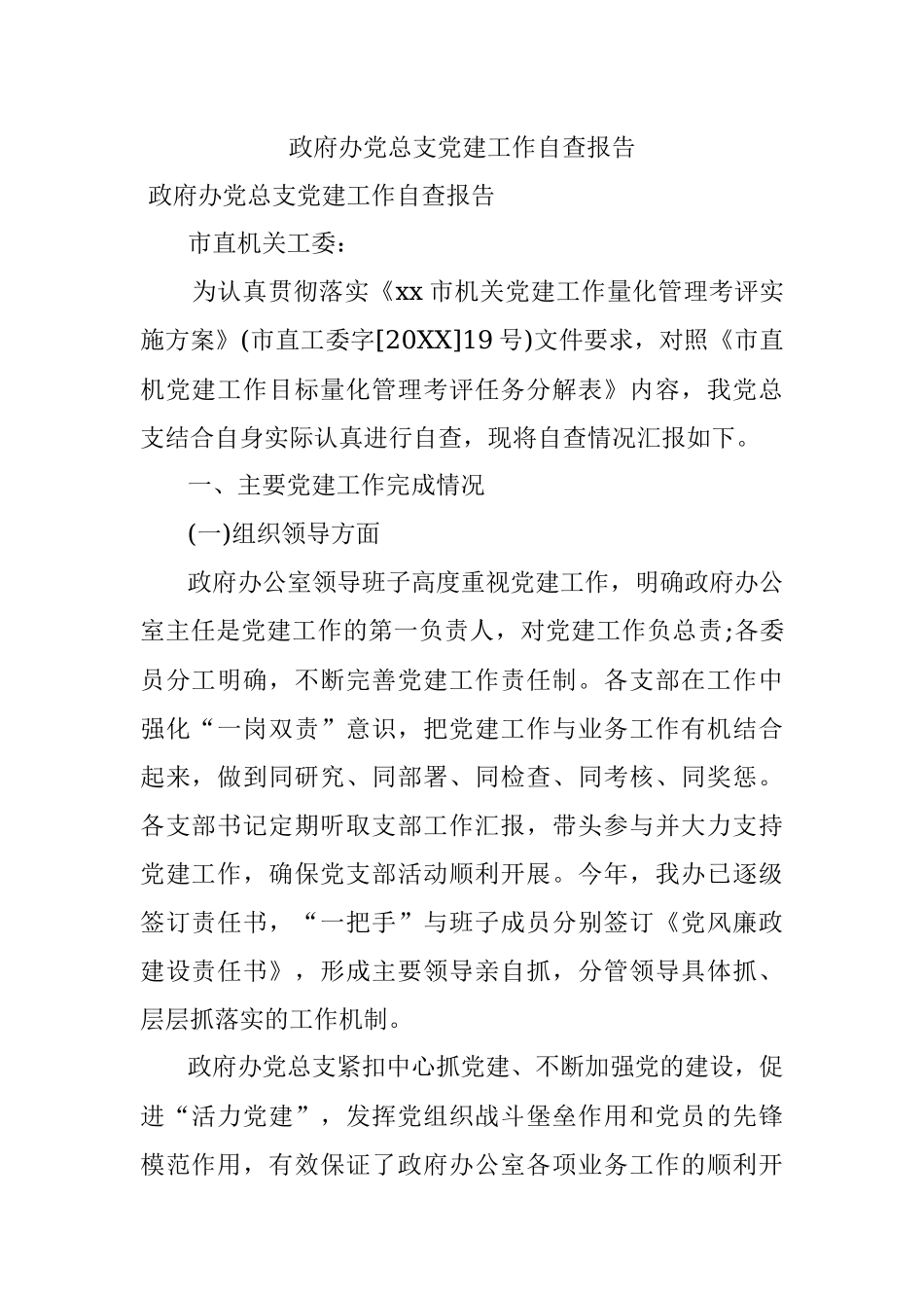 政府办党总支党建工作自查报告.docx_第1页
