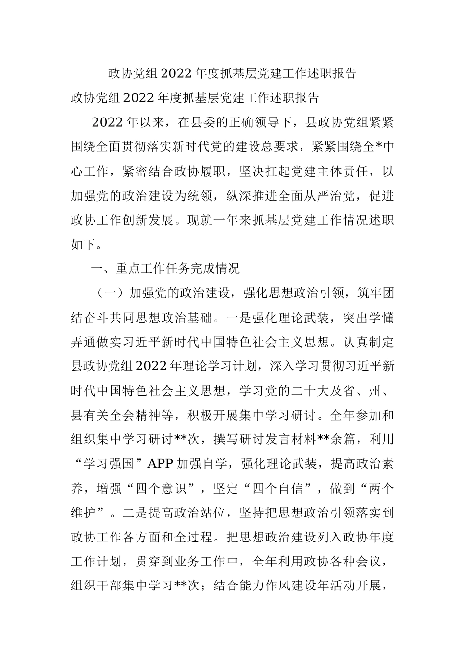 政协党组2022年度抓基层党建工作述职报告_1.docx_第1页