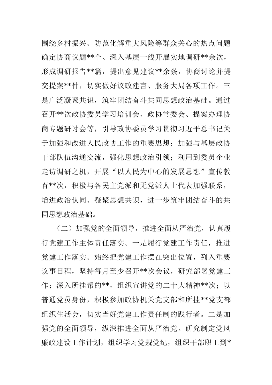 政协党组2022年度抓基层党建工作述职报告_1.docx_第2页