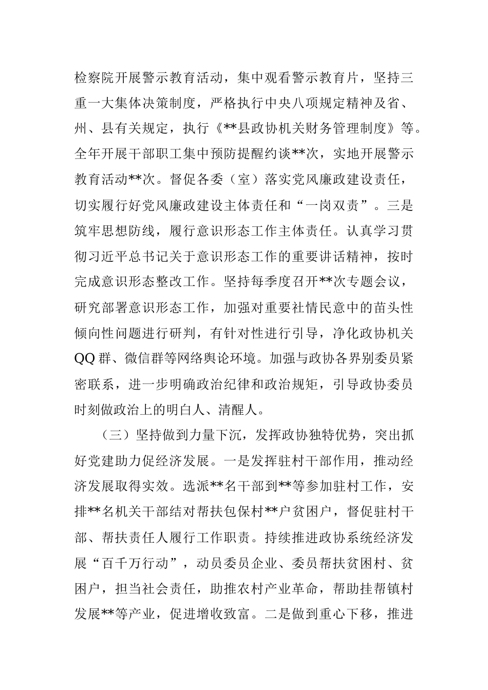 政协党组2022年度抓基层党建工作述职报告_1.docx_第3页