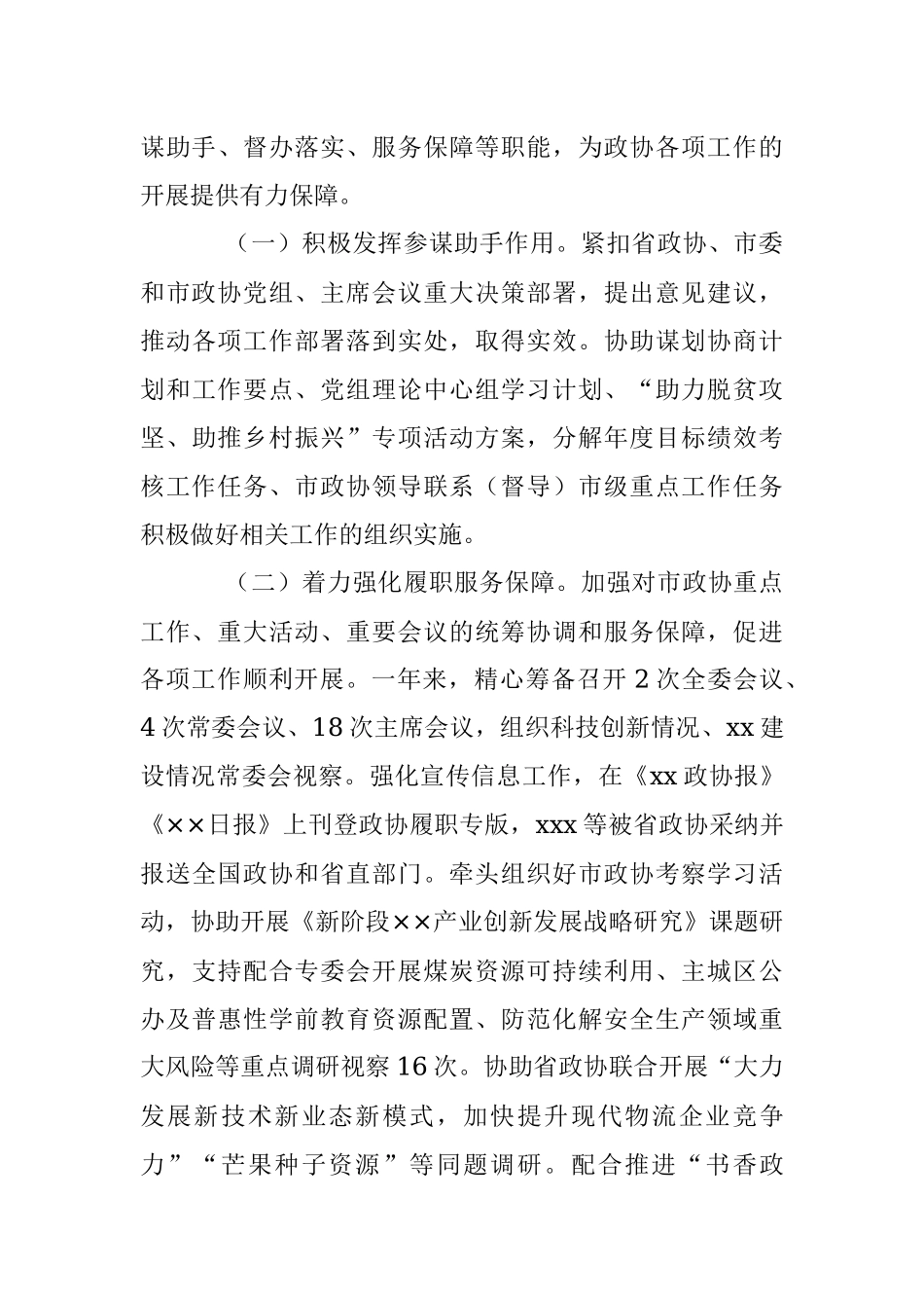 政协机关党组2022年度述职述廉报告（4279字）.docx_第3页