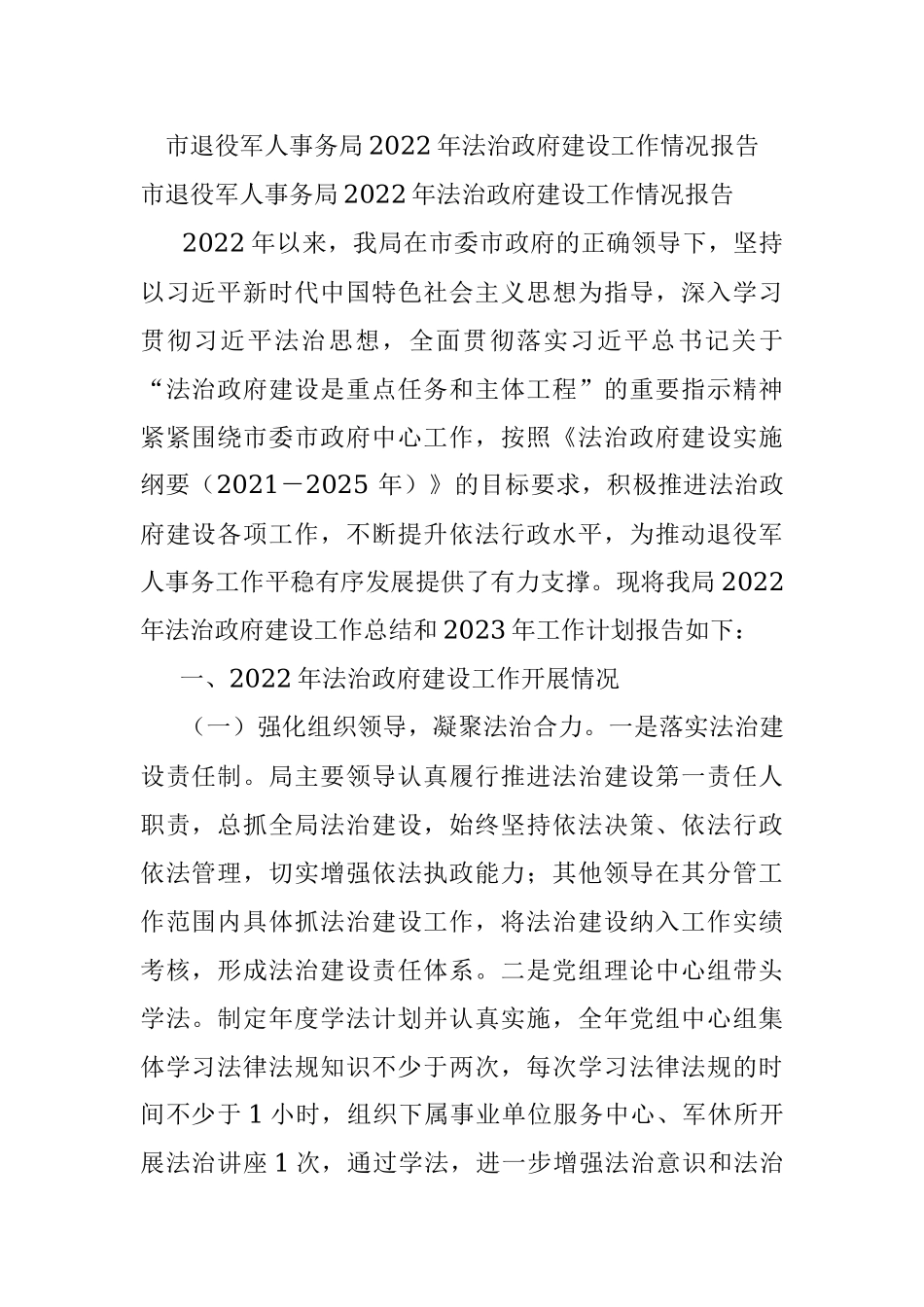 市退役军人事务局2022年法治政府建设工作情况报告.docx_第1页