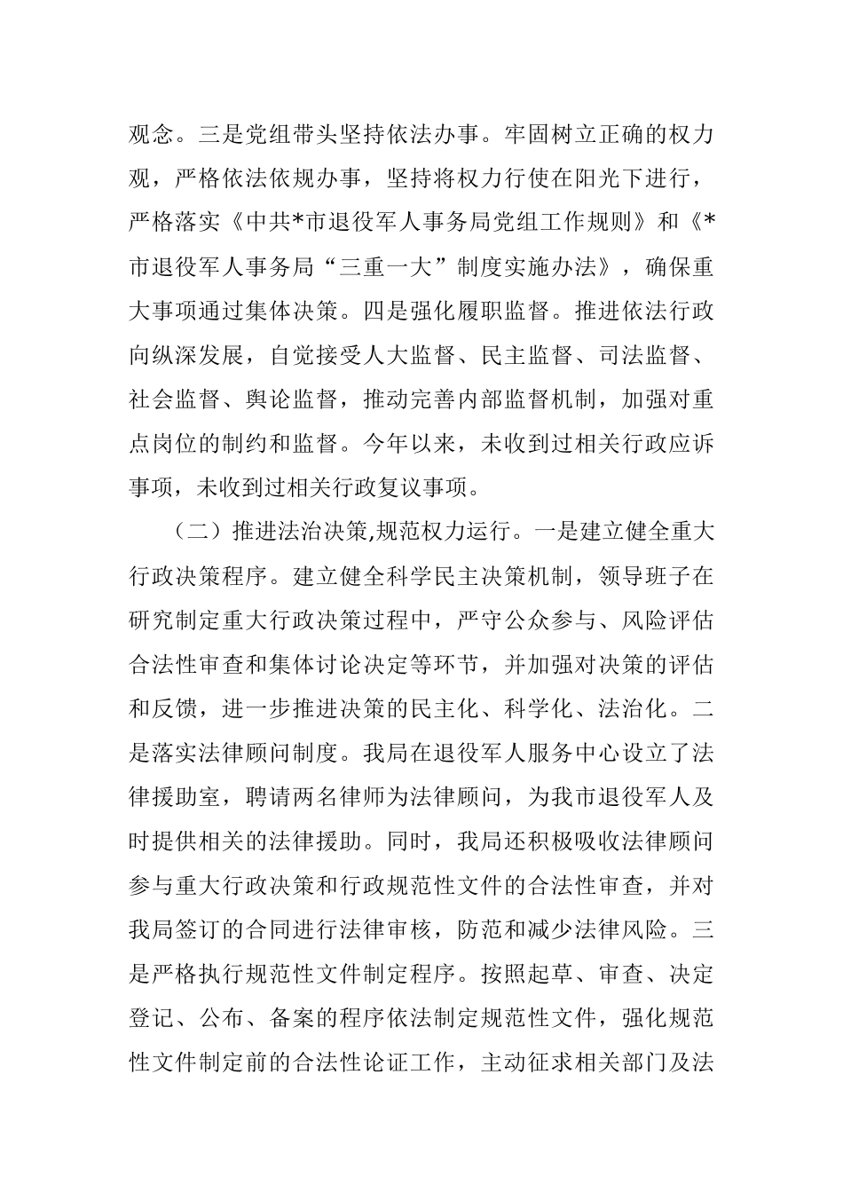 市退役军人事务局2022年法治政府建设工作情况报告.docx_第2页