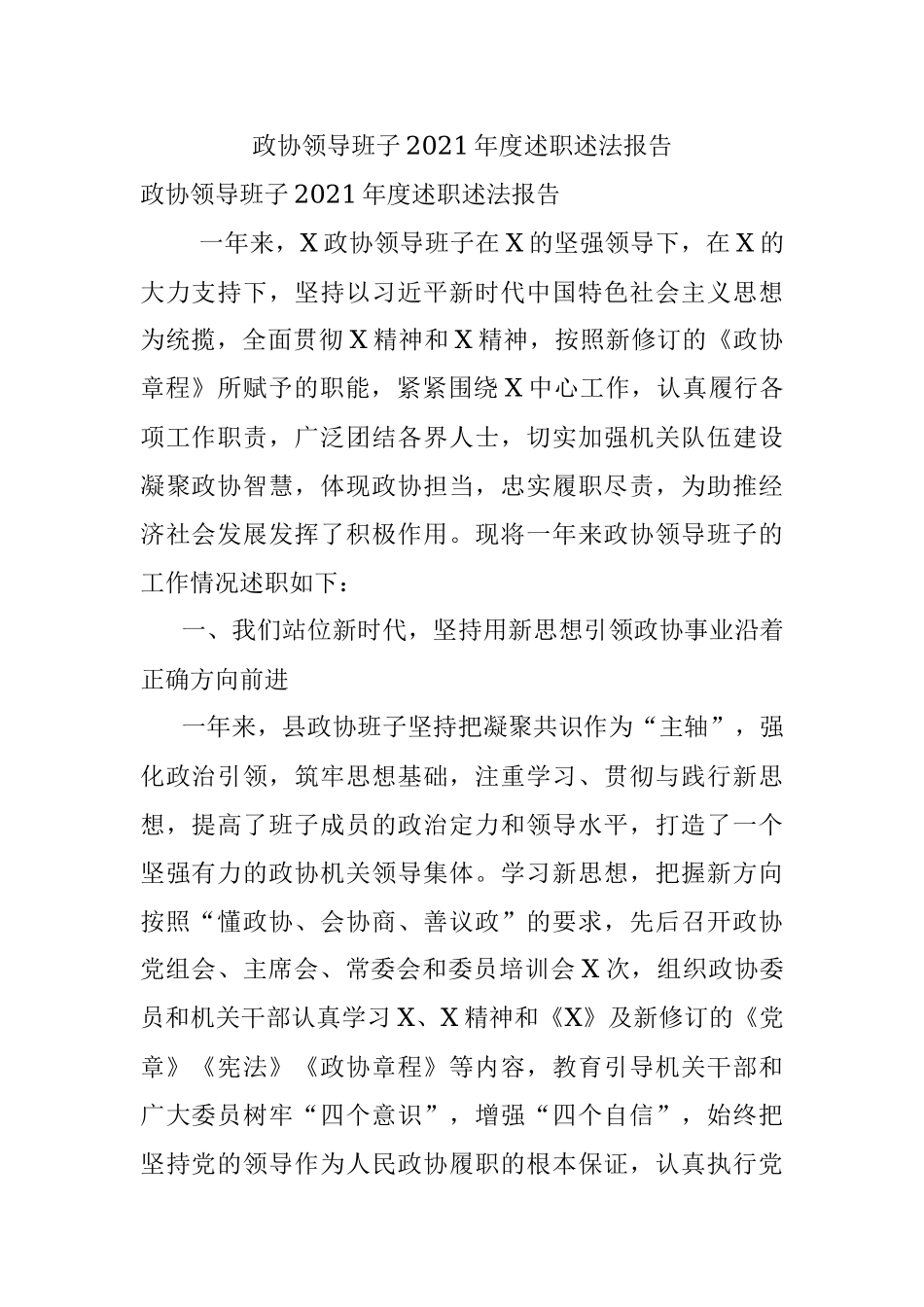 政协领导班子2021年度述职述法报告.docx_第1页