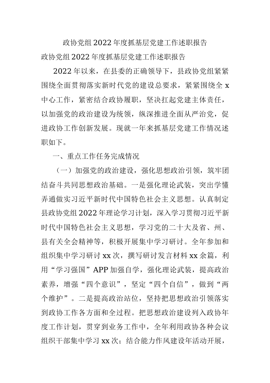 政协党组2022年度抓基层党建工作述职报告.docx_第1页