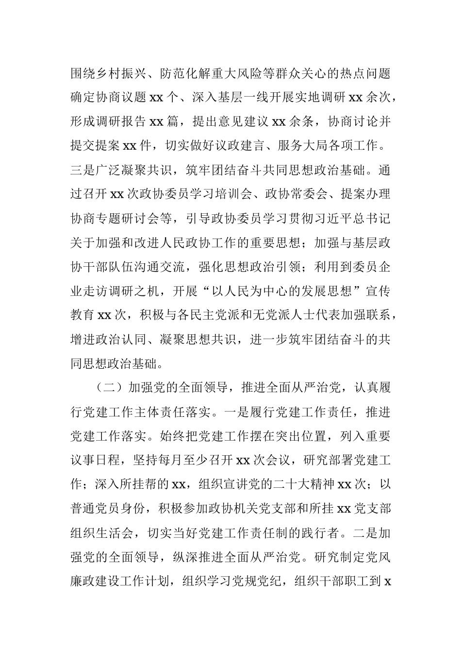 政协党组2022年度抓基层党建工作述职报告.docx_第2页