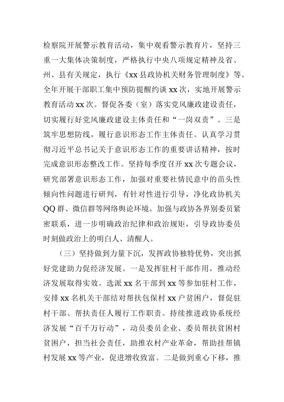 政协党组2022年度抓基层党建工作述职报告.docx_第3页