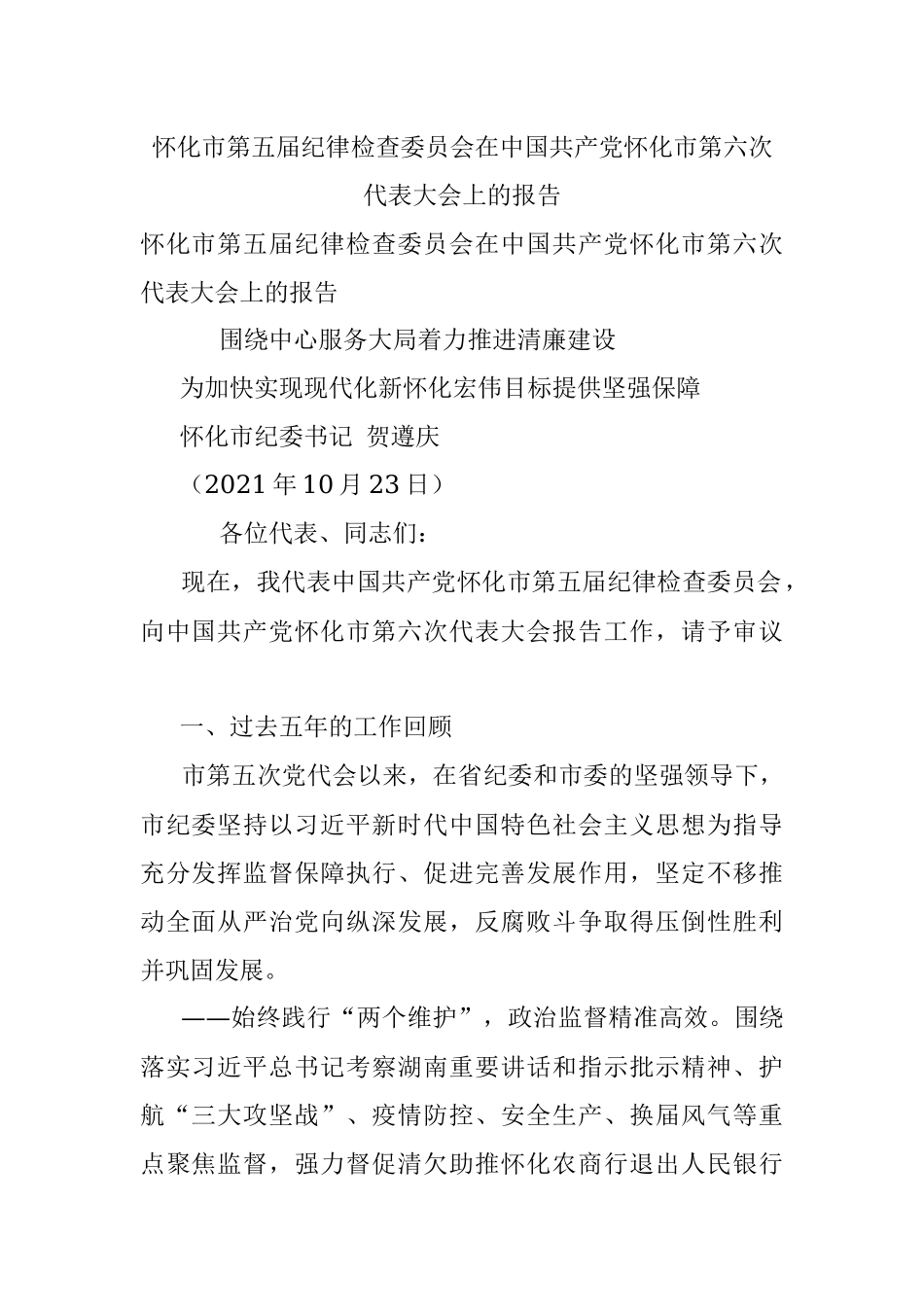 怀化市第五届纪律检查委员会在中国共产党怀化市第六次代表大会上的报告.docx_第1页