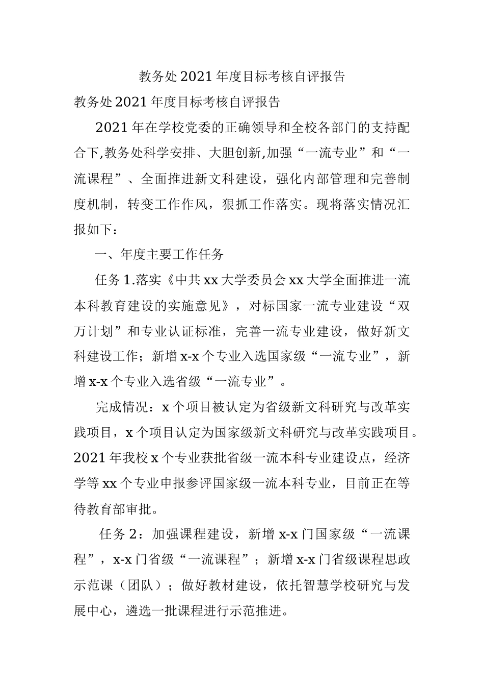 教务处2021年度目标考核自评报告.docx_第1页