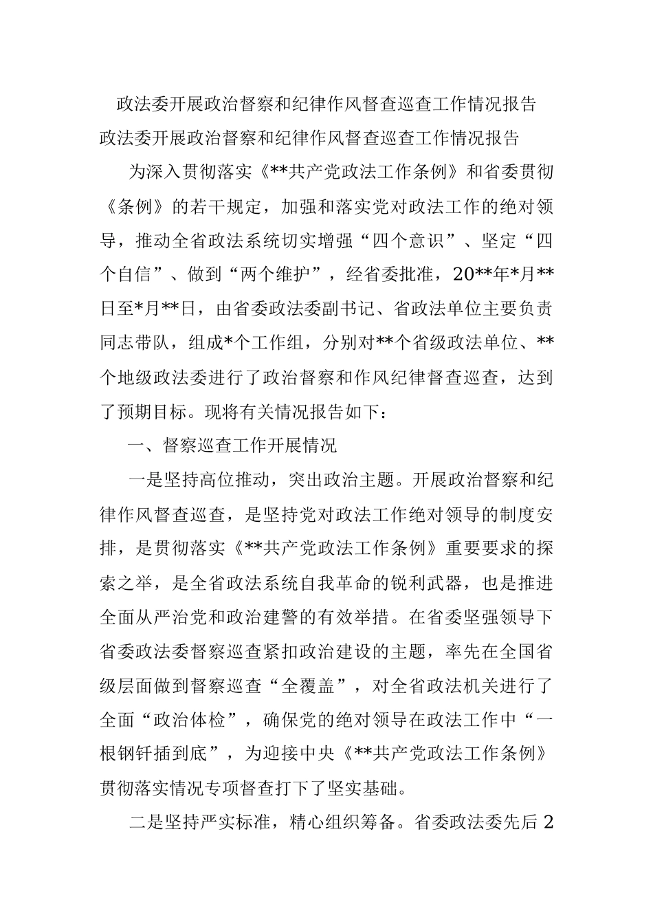 政法委开展政治督察和纪律作风督查巡查工作情况报告.docx_第1页