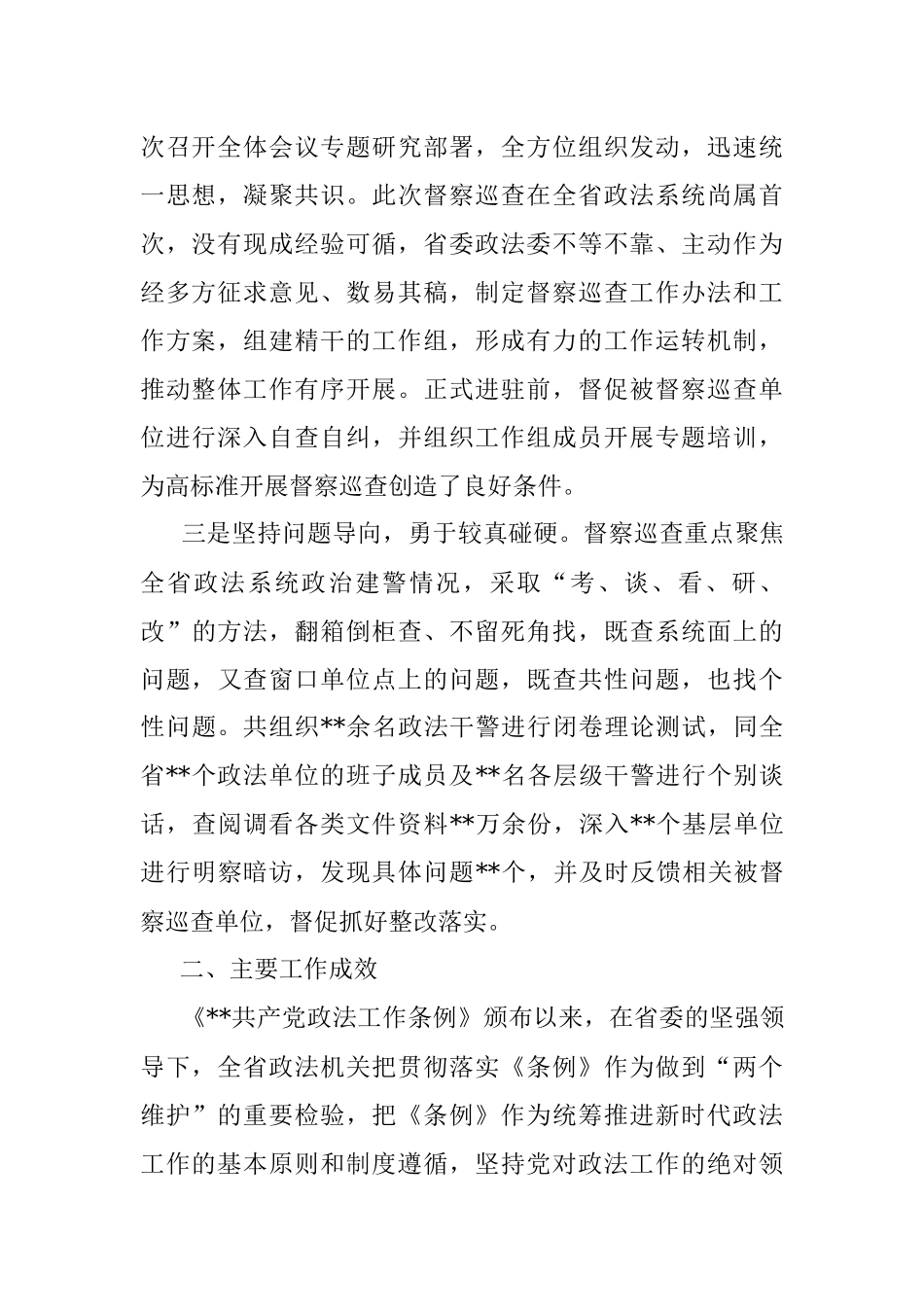 政法委开展政治督察和纪律作风督查巡查工作情况报告.docx_第2页