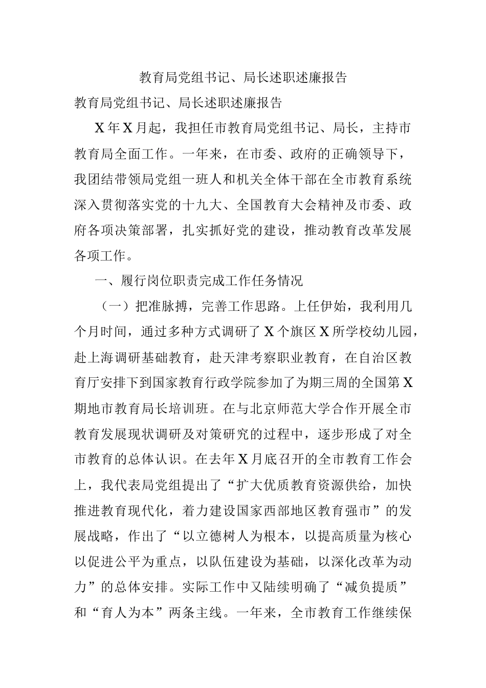 教育局党组书记、局长述职述廉报告.docx_第1页