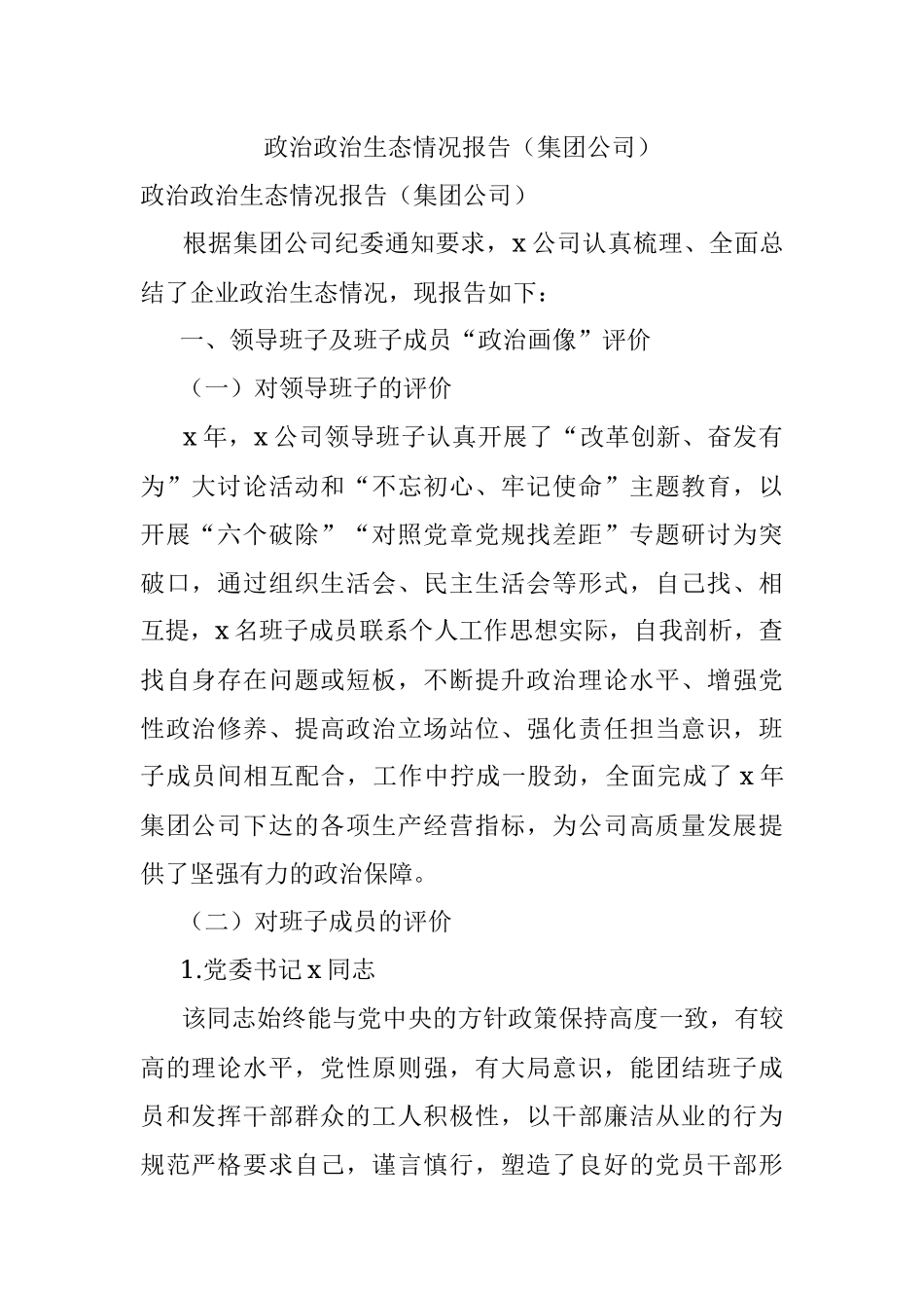 政治政治生态情况报告（集团公司）.docx_第1页