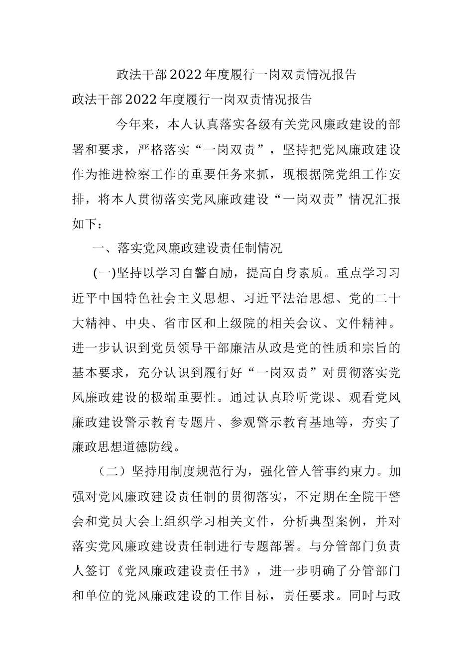 政法干部2022年度履行一岗双责情况报告.docx_第1页