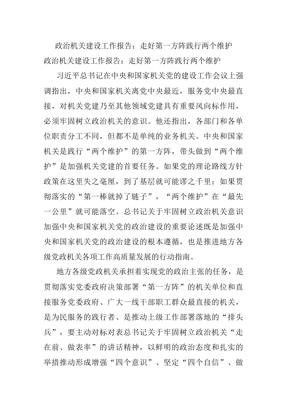 政治机关建设工作报告：走好第一方阵践行两个维护.docx_第1页