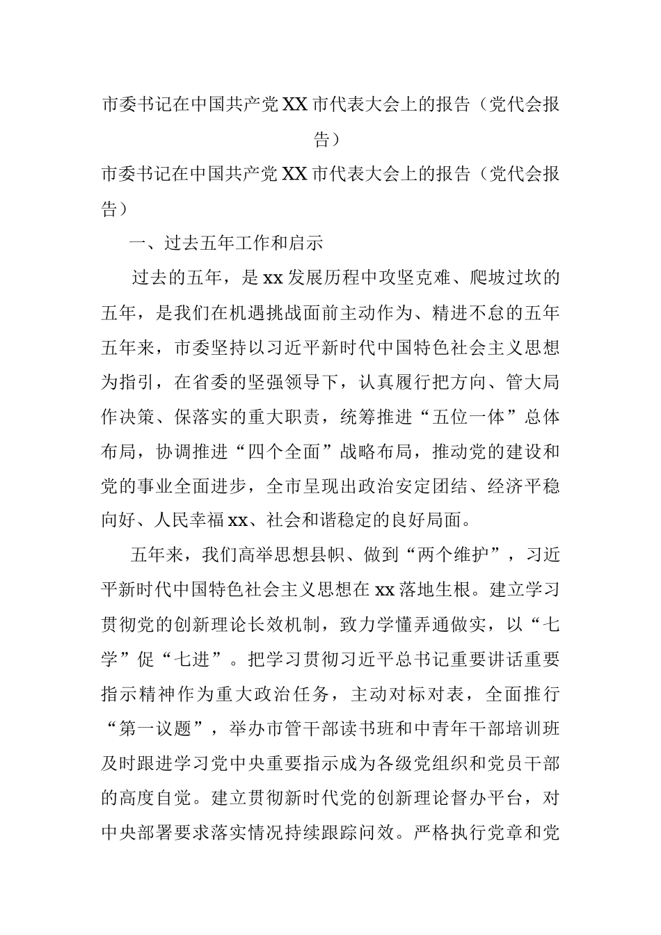 市委书记在中国共产党XX市代表大会上的报告（党代会报告）.docx_第1页
