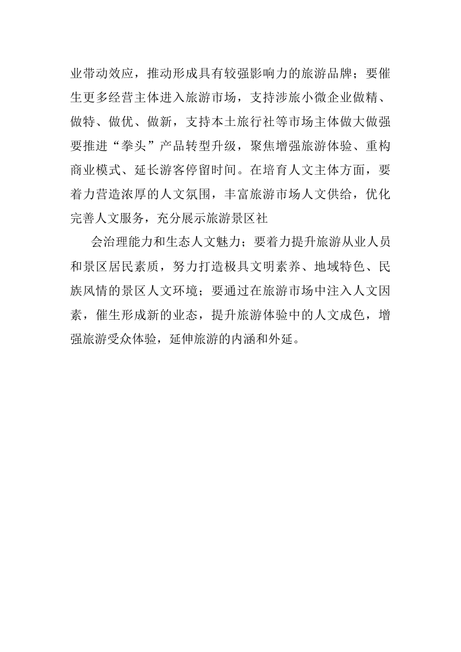 文化旅游节演讲稿：以文旅深度融合加快推动旅游产业化进程.docx_第3页