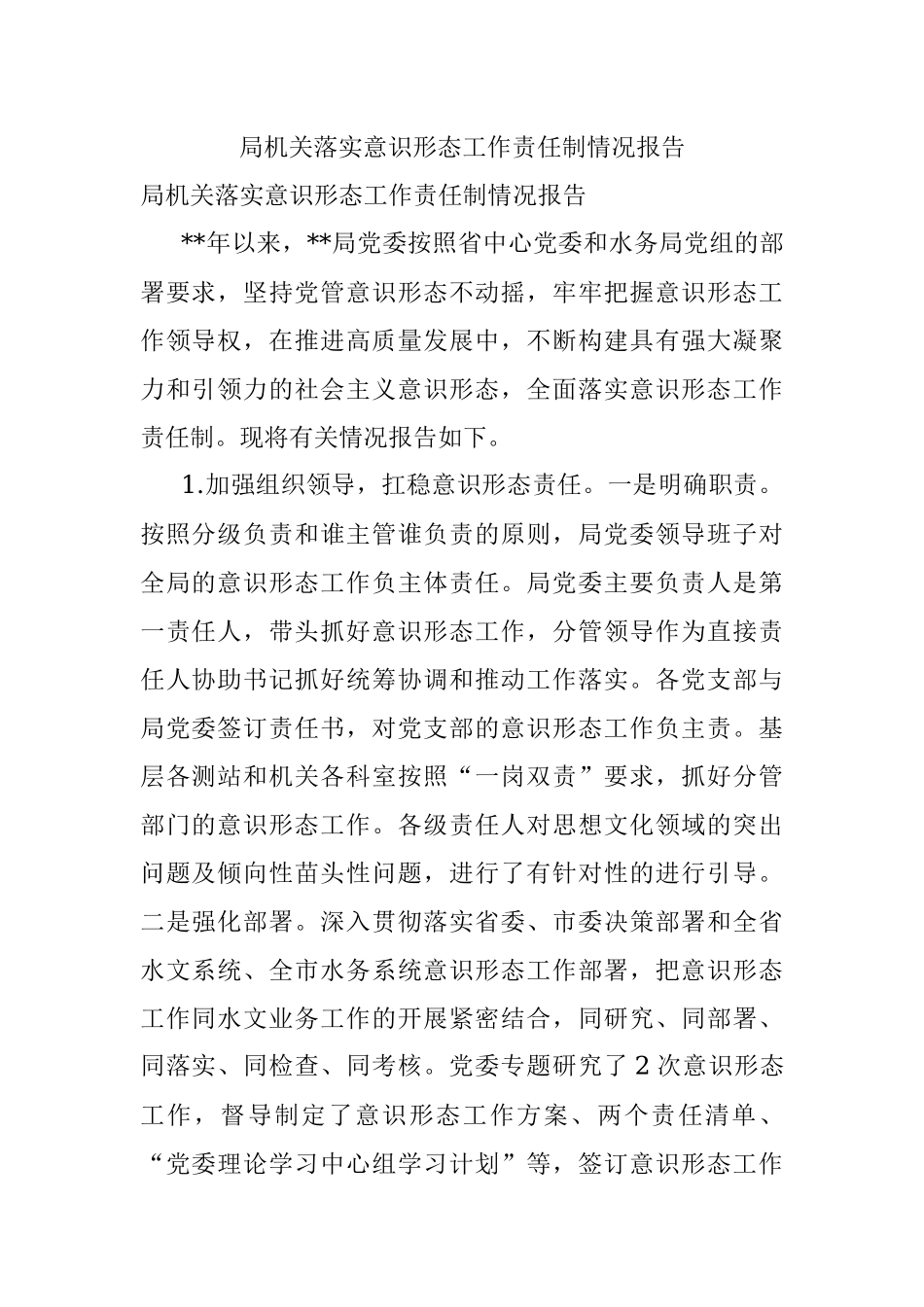 局机关落实意识形态工作责任制情况报告.docx_第1页