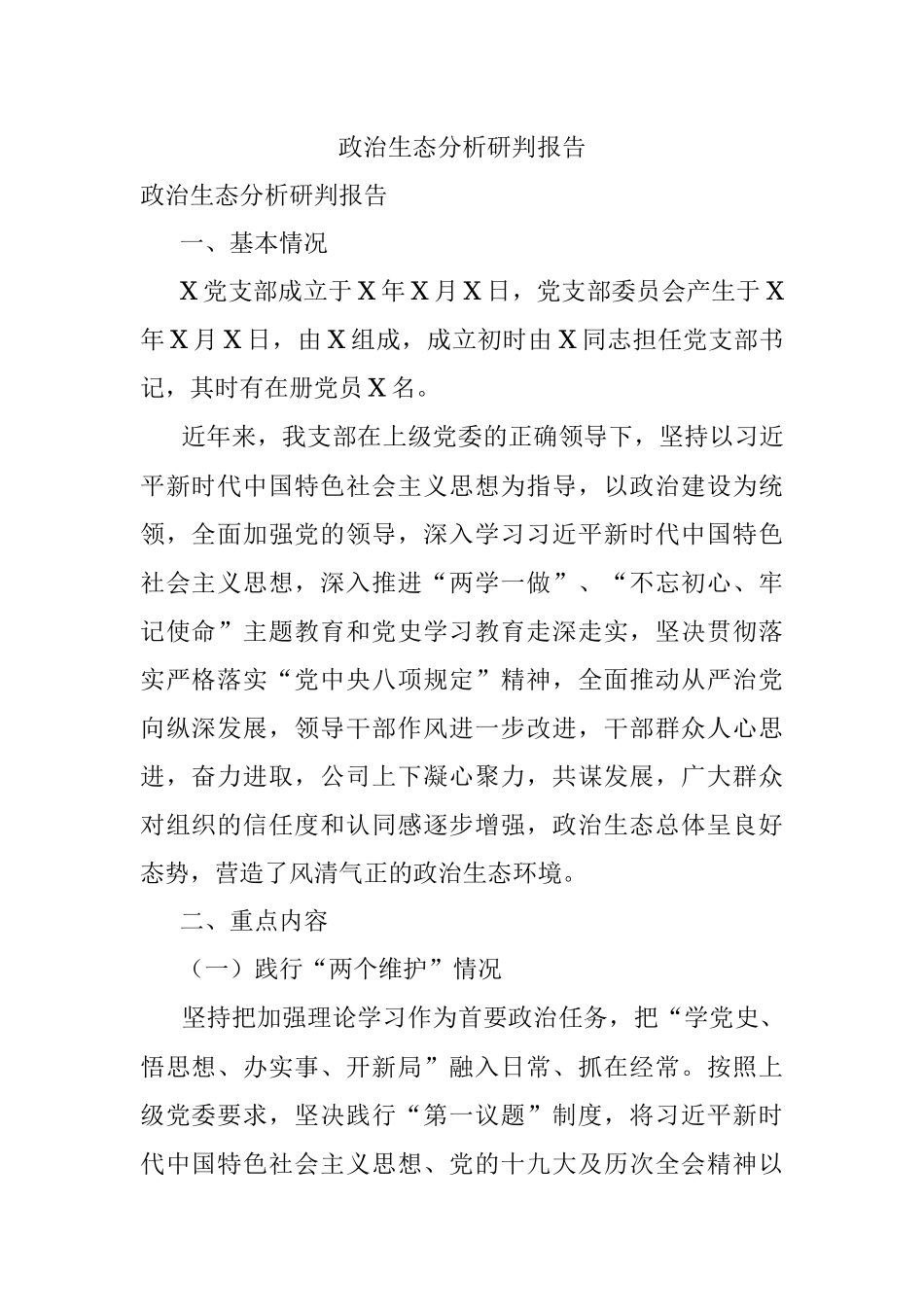 政治生态分析研判报告.docx_第1页