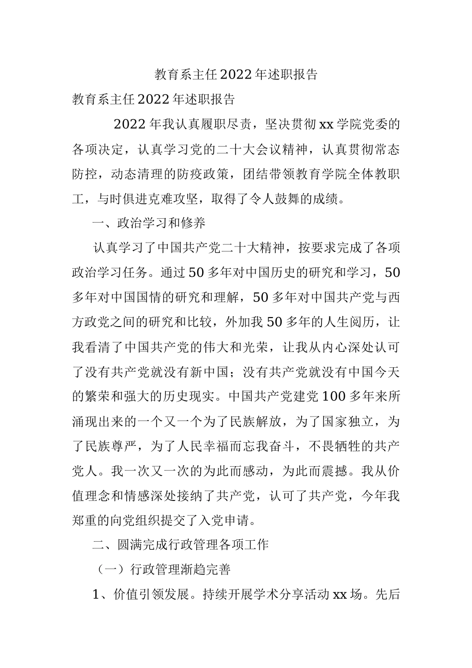 教育系主任2022年述职报告.docx_第1页