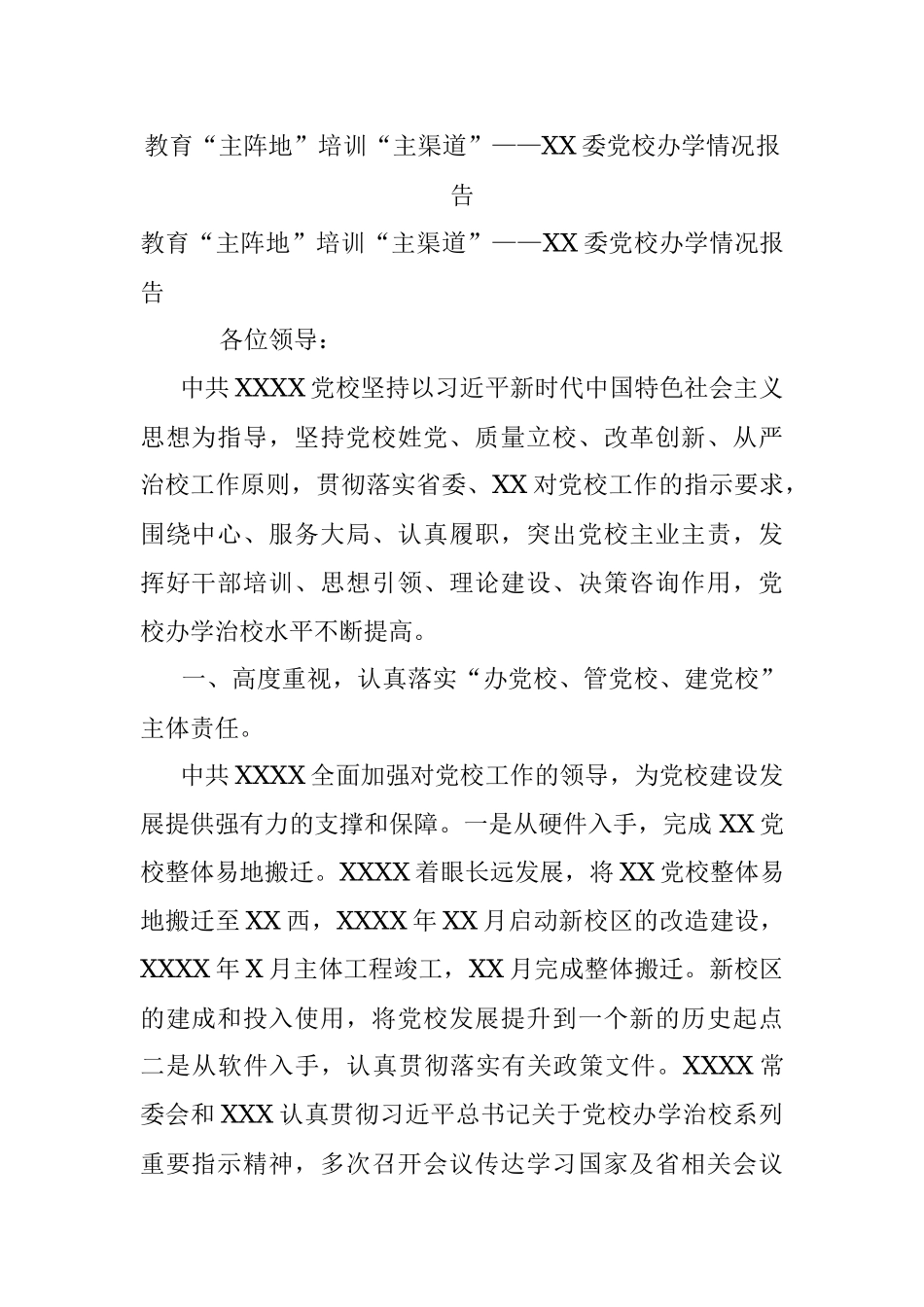 教育“主阵地”培训“主渠道”——XX委党校办学情况报告.docx_第1页