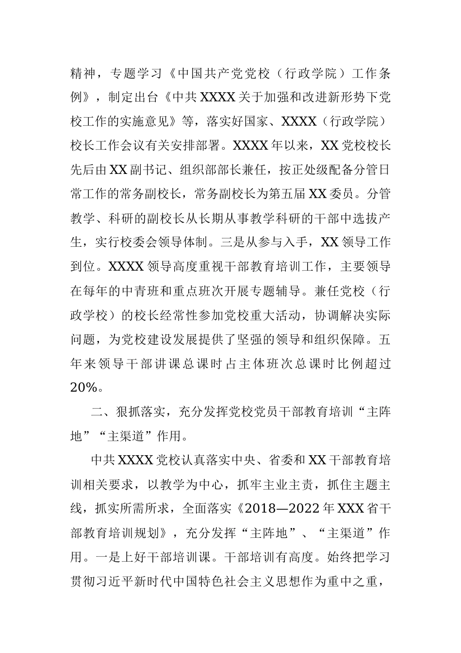教育“主阵地”培训“主渠道”——XX委党校办学情况报告.docx_第2页