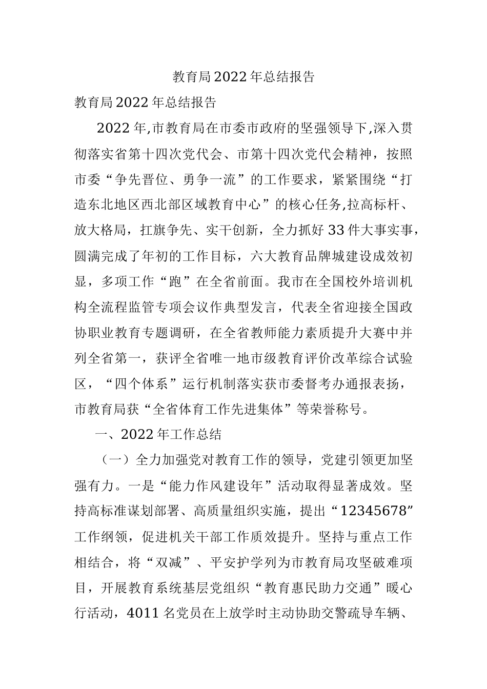 教育局2022年总结报告.docx_第1页