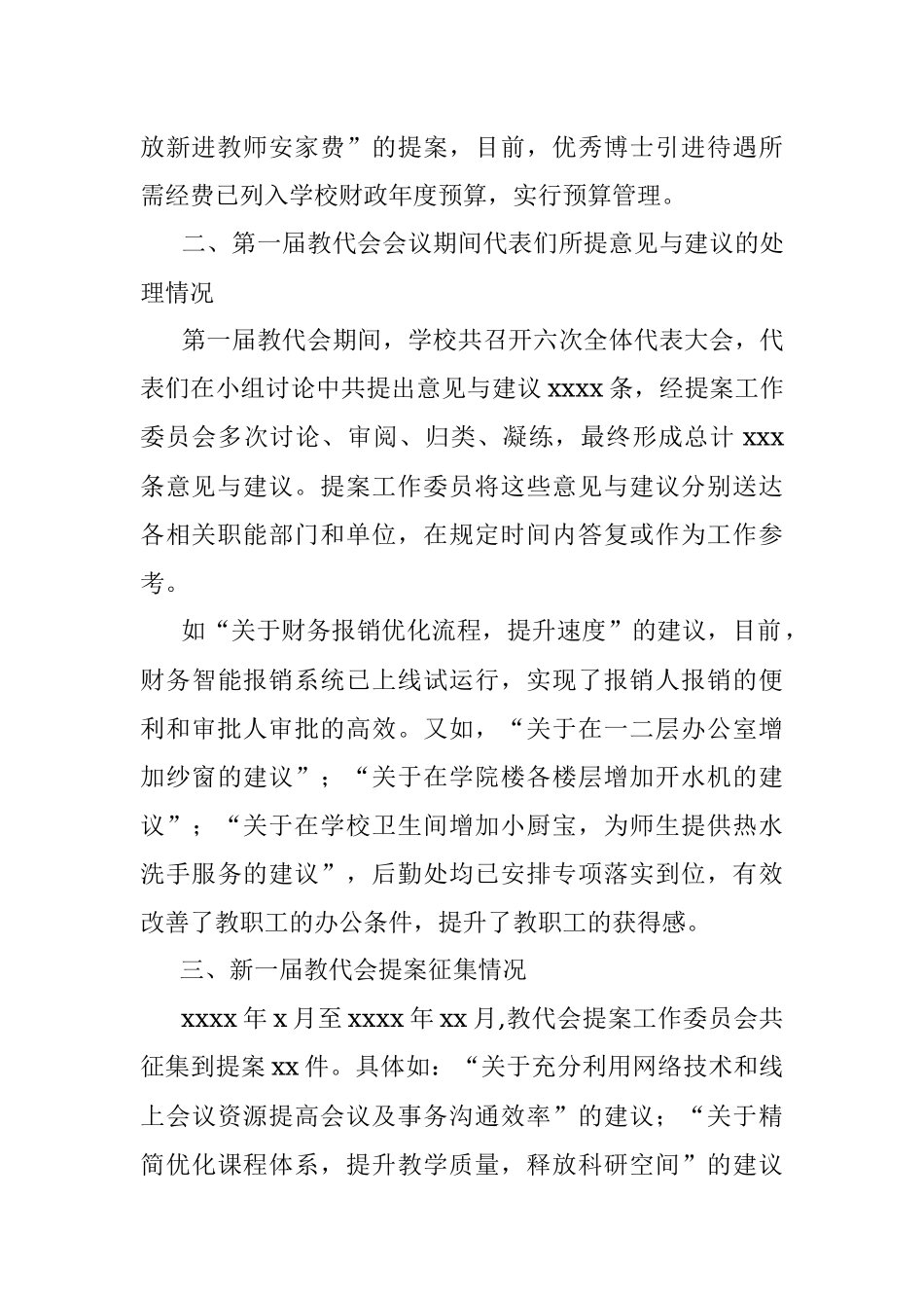 教代会提案工作委员会工作报告（高校）.docx_第2页