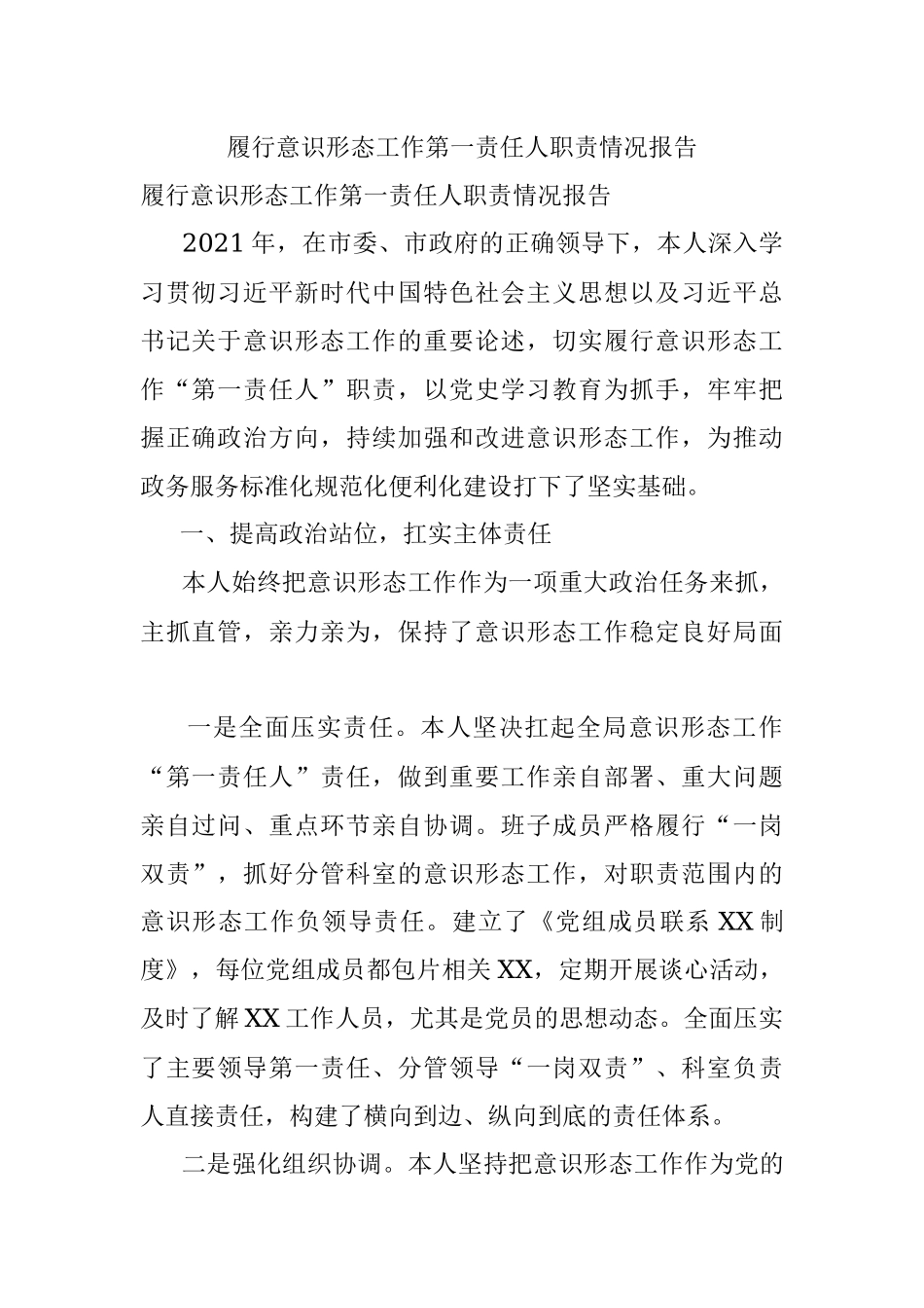 履行意识形态工作第一责任人职责情况报告.docx_第1页